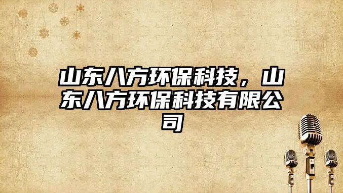 山東八方環(huán)?？萍迹綎|八方環(huán)?？萍加邢薰?/> 
									</a>
									<h4 class=