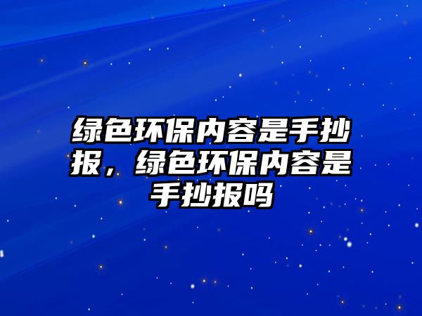 綠色環(huán)保內(nèi)容是手抄報(bào)，綠色環(huán)保內(nèi)容是手抄報(bào)嗎