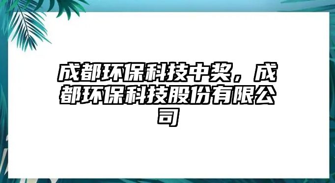 成都環(huán)?？萍贾歇?，成都環(huán)保科技股份有限公司