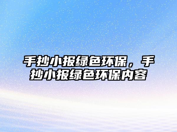 手抄小報綠色環(huán)保，手抄小報綠色環(huán)保內(nèi)容