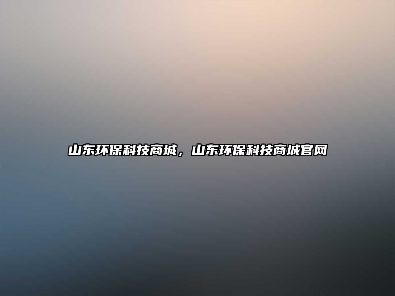 山東環(huán)?？萍忌坛?，山東環(huán)保科技商城官網(wǎng)