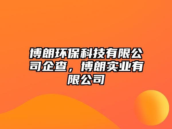 博朗環(huán)保科技有限公司企查，博朗實業(yè)有限公司