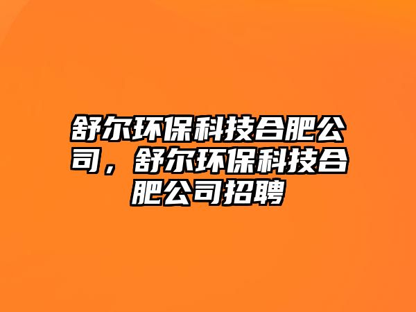舒爾環(huán)?？萍己戏使?，舒爾環(huán)?？萍己戏使菊衅? class=