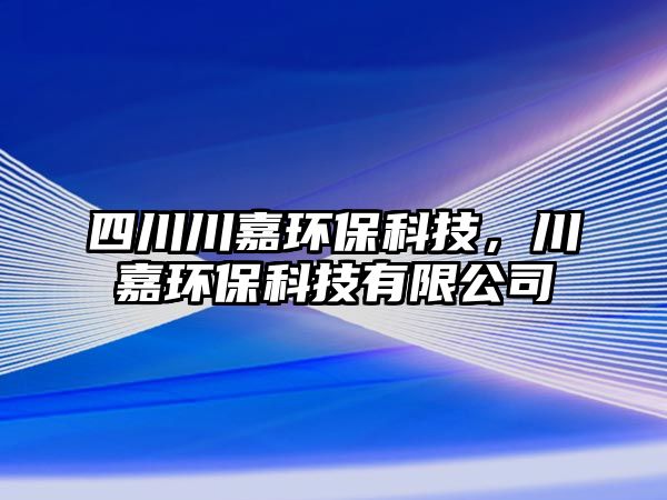 四川川嘉環(huán)保科技，川嘉環(huán)保科技有限公司