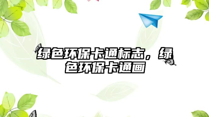綠色環(huán)?？ㄍ酥荆G色環(huán)?？ㄍó? class=