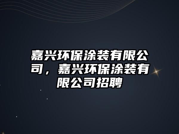 嘉興環(huán)保涂裝有限公司，嘉興環(huán)保涂裝有限公司招聘