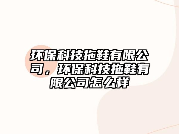 環(huán)?？萍纪闲邢薰荆h(huán)?？萍纪闲邢薰驹趺礃?/> 
									</a>
									<h4 class=