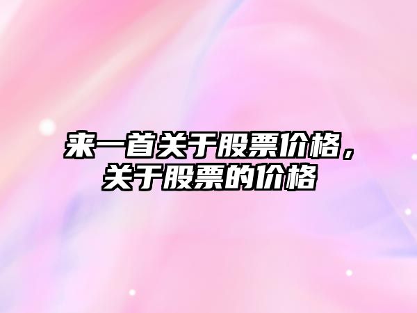 來一首關(guān)于股票價格，關(guān)于股票的價格