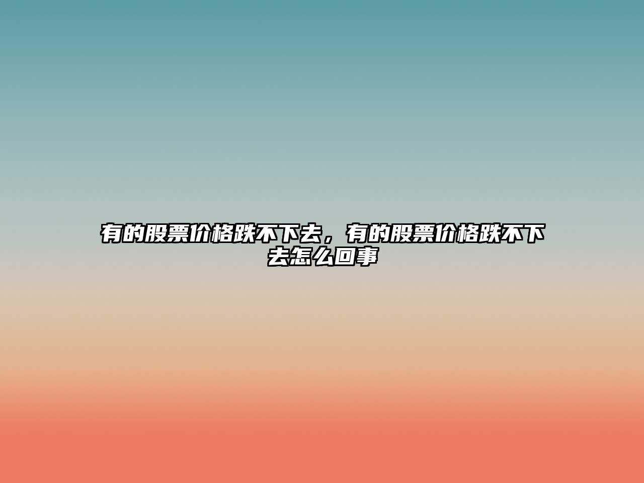 有的股票價(jià)格跌不下去，有的股票價(jià)格跌不下去怎么回事