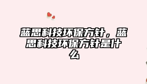 藍(lán)思科技環(huán)保方針，藍(lán)思科技環(huán)保方針是什么