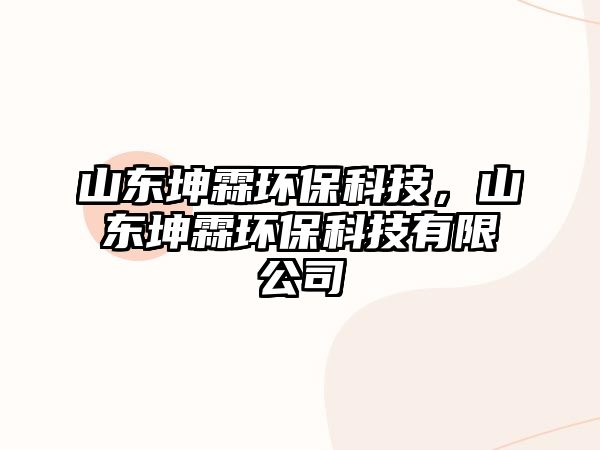 山東坤霖環(huán)?？萍迹綎|坤霖環(huán)?？萍加邢薰?/> 
									</a>
									<h4 class=