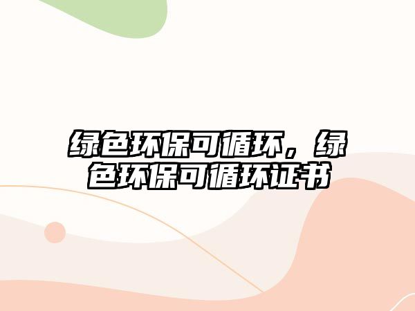綠色環(huán)?？裳h(huán)，綠色環(huán)?？裳h(huán)證書(shū)