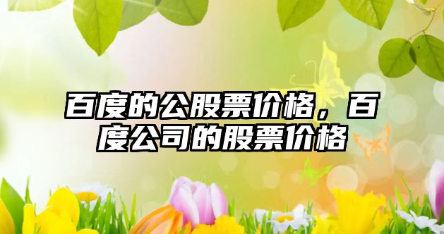 百度的公股票價(jià)格，百度公司的股票價(jià)格