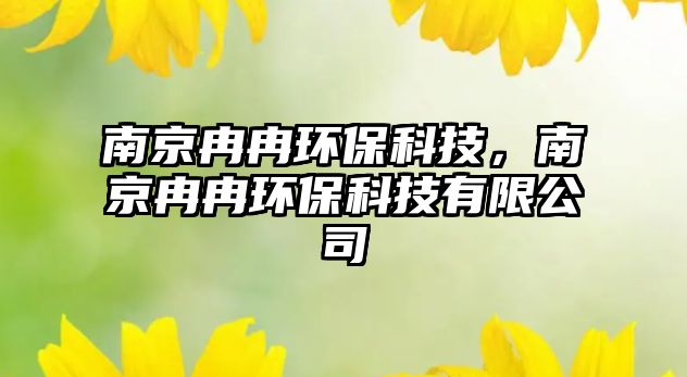 南京冉冉環(huán)?？萍迹暇┤饺江h(huán)?？萍加邢薰?/> 
									</a>
									<h4 class=