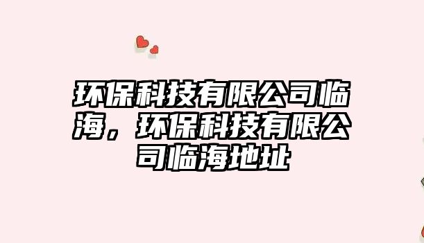 環(huán)?？萍加邢薰九R海，環(huán)?？萍加邢薰九R海地址