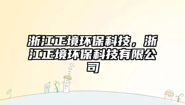 浙江正境環(huán)?？萍?，浙江正境環(huán)?？萍加邢薰?/> 
									</a>
									<h4 class=