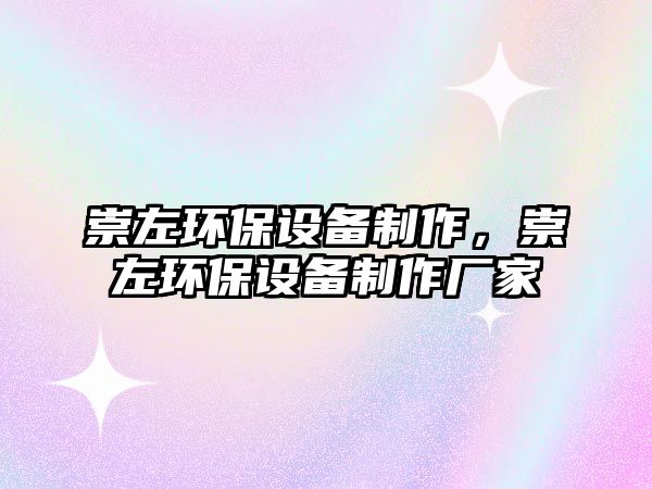 崇左環(huán)保設(shè)備制作，崇左環(huán)保設(shè)備制作廠家