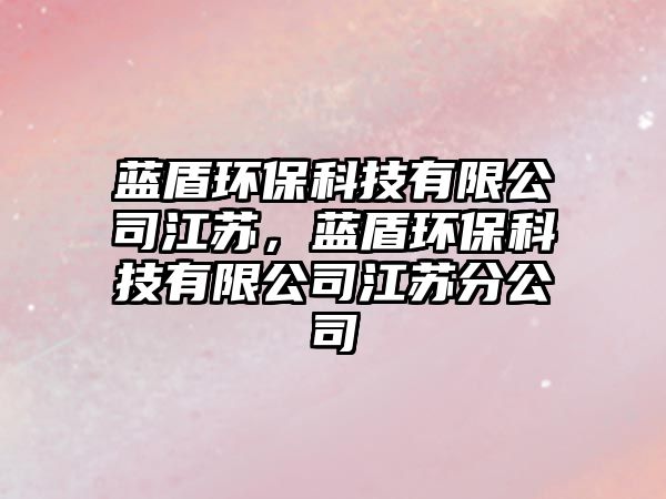 藍(lán)盾環(huán)?？萍加邢薰窘K，藍(lán)盾環(huán)?？萍加邢薰窘K分公司