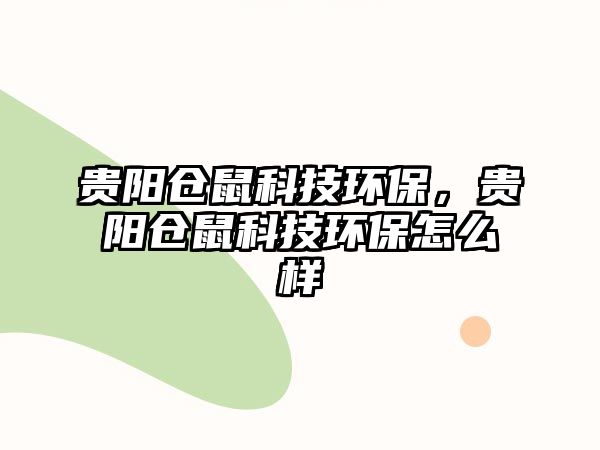 貴陽倉鼠科技環(huán)保，貴陽倉鼠科技環(huán)保怎么樣