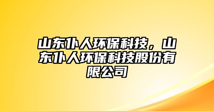 山東仆人環(huán)?？萍?，山東仆人環(huán)?？萍脊煞萦邢薰?/> 
									</a>
									<h4 class=