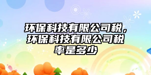 環(huán)?？萍加邢薰径?，環(huán)?？萍加邢薰径惵适嵌嗌?/> 
									</a>
									<h4 class=