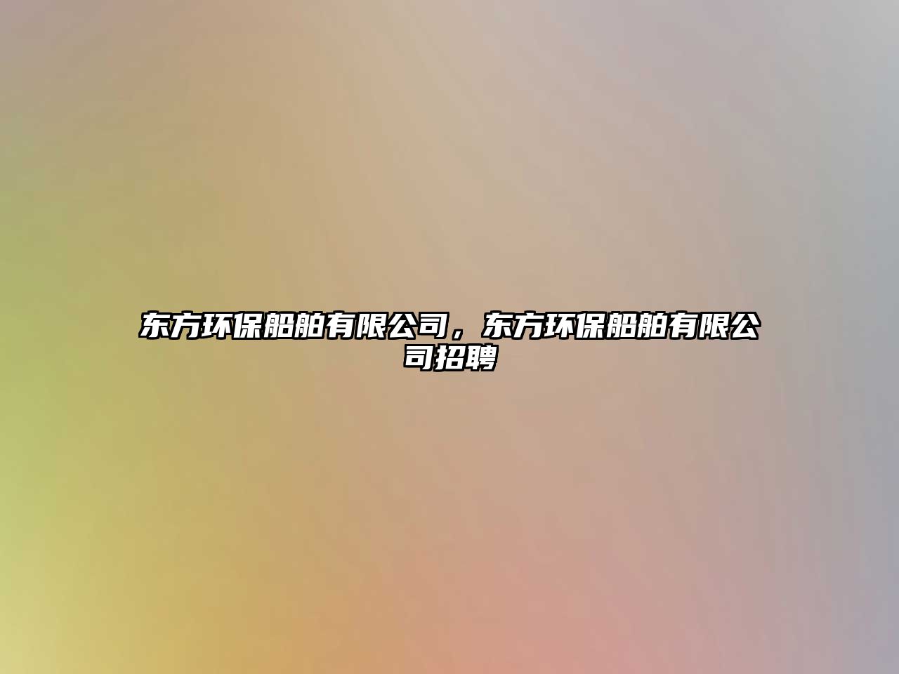 東方環(huán)保船舶有限公司，東方環(huán)保船舶有限公司招聘