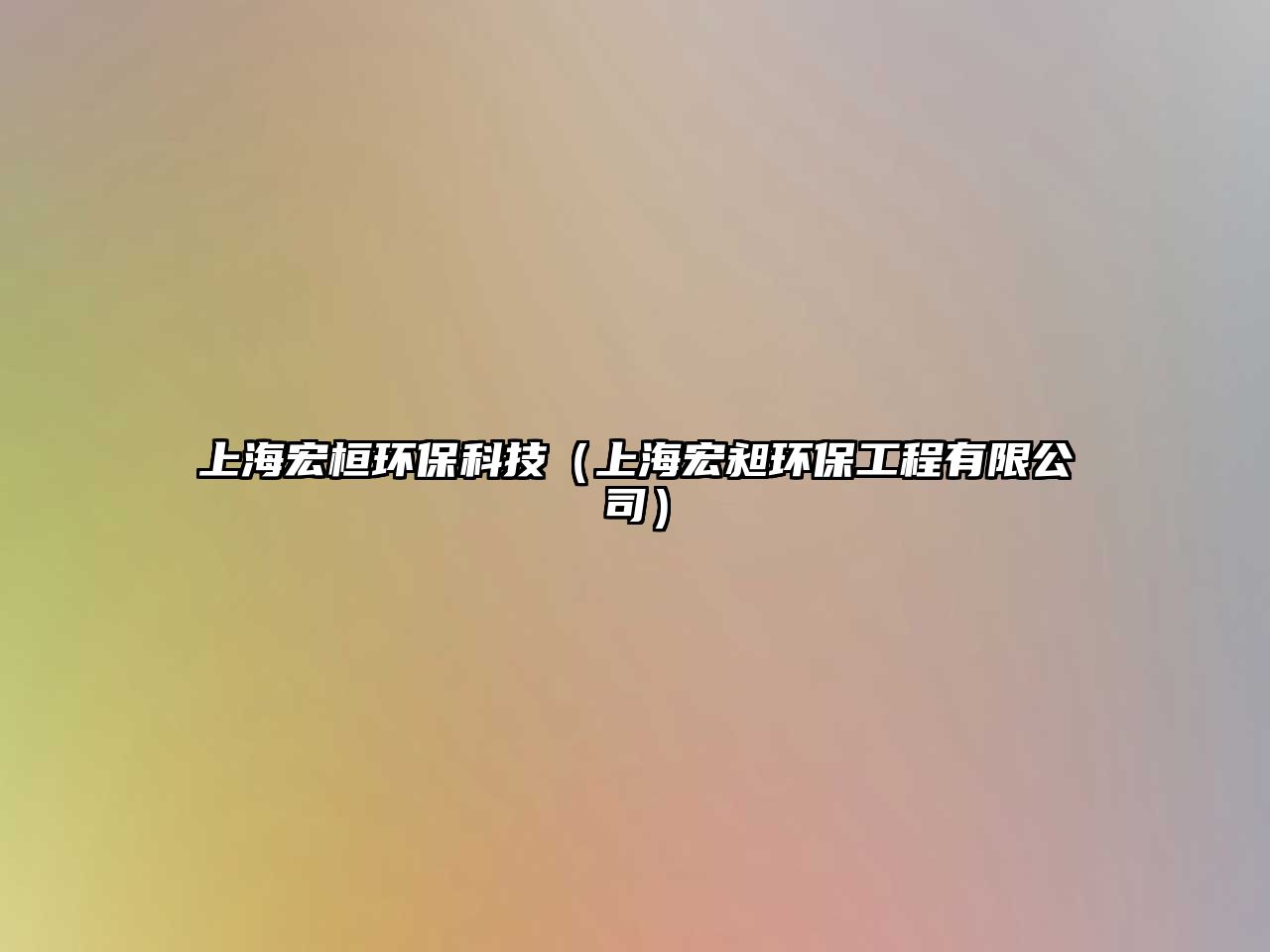 上海宏桓環(huán)?？萍迹ㄉ虾：觋骗h(huán)保工程有限公司）