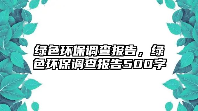 綠色環(huán)保調(diào)查報告，綠色環(huán)保調(diào)查報告500字