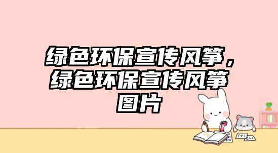 綠色環(huán)保宣傳風(fēng)箏，綠色環(huán)保宣傳風(fēng)箏圖片