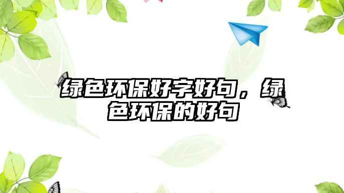 綠色環(huán)保好字好句，綠色環(huán)保的好句