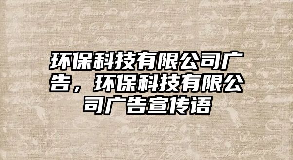環(huán)?？萍加邢薰緩V告，環(huán)?？萍加邢薰緩V告宣傳語
