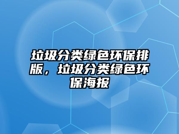 垃圾分類綠色環(huán)保排版，垃圾分類綠色環(huán)保海報