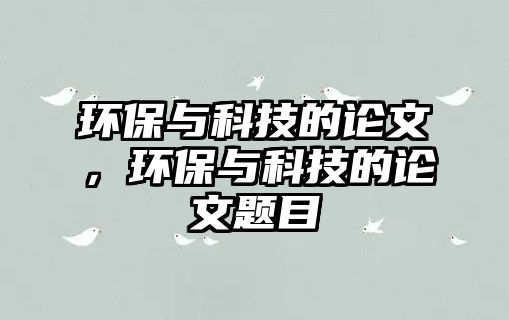 環(huán)保與科技的論文，環(huán)保與科技的論文題目
