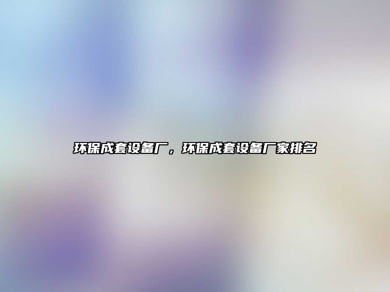 環(huán)保成套設(shè)備廠，環(huán)保成套設(shè)備廠家排名