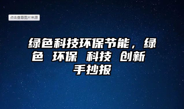 綠色科技環(huán)保節(jié)能，綠色 環(huán)保 科技 創(chuàng)新 手抄報(bào)