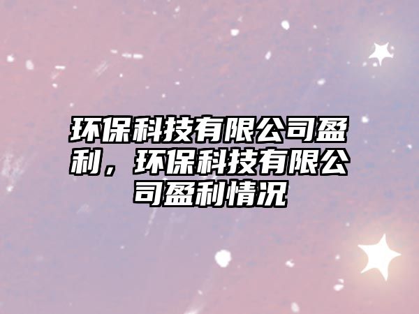 環(huán)?？萍加邢薰居h(huán)?？萍加邢薰居闆r
