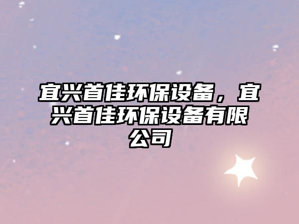 宜興首佳環(huán)保設備，宜興首佳環(huán)保設備有限公司
