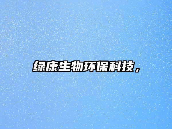 綠康生物環(huán)保科技，