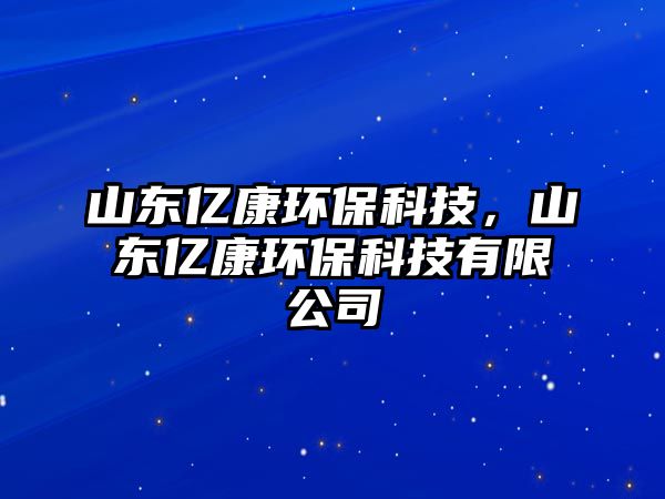 山東億康環(huán)?？萍迹綎|億康環(huán)?？萍加邢薰?/> 
									</a>
									<h4 class=
