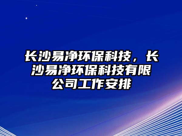 長沙易凈環(huán)?？萍迹L沙易凈環(huán)?？萍加邢薰竟ぷ靼才?/> 
									</a>
									<h4 class=