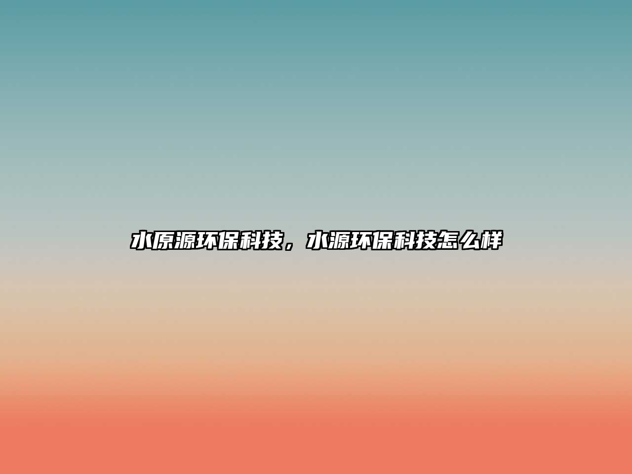 水原源環(huán)?？萍?，水源環(huán)?？萍荚趺礃?/> 
									</a>
									<h4 class=