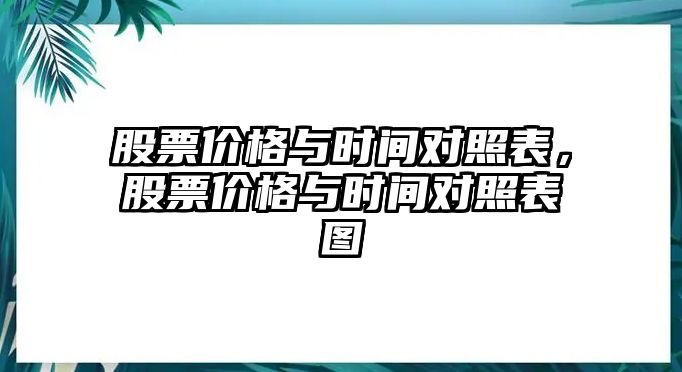 股票價(jià)格與時(shí)間對(duì)照表，股票價(jià)格與時(shí)間對(duì)照表圖