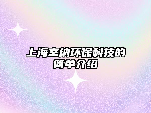 上海室納環(huán)?？萍嫉暮唵谓榻B