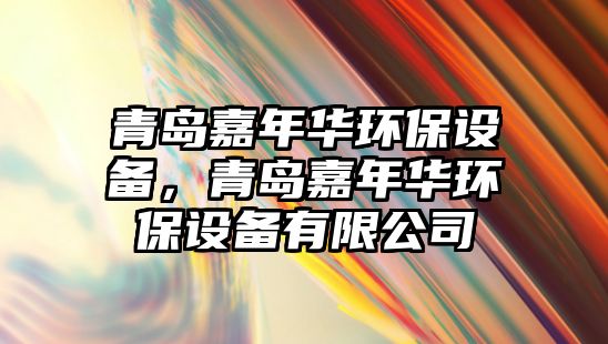 青島嘉年華環(huán)保設(shè)備，青島嘉年華環(huán)保設(shè)備有限公司
