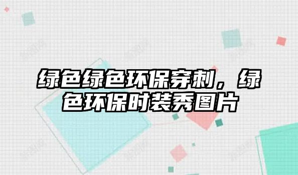 綠色綠色環(huán)保穿刺，綠色環(huán)保時(shí)裝秀圖片