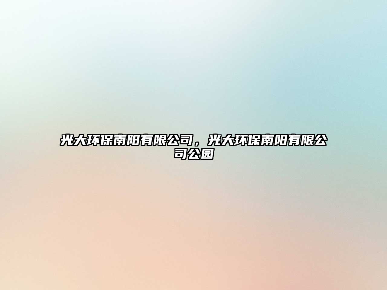 光大環(huán)保南陽有限公司，光大環(huán)保南陽有限公司公園