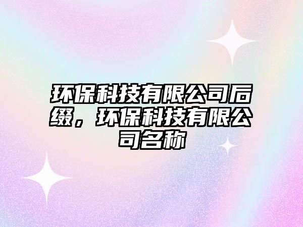 環(huán)?？萍加邢薰竞缶Y，環(huán)?？萍加邢薰久Q