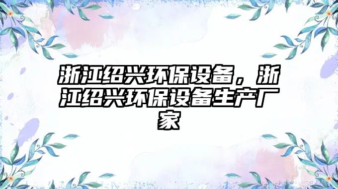 浙江紹興環(huán)保設備，浙江紹興環(huán)保設備生產廠家