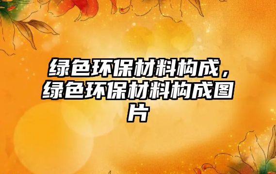 綠色環(huán)保材料構(gòu)成，綠色環(huán)保材料構(gòu)成圖片