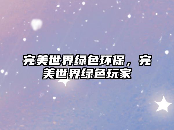 完美世界綠色環(huán)保，完美世界綠色玩家
